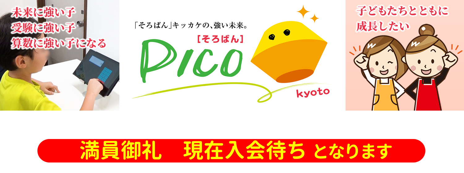 ピコ式暗算abc タブレット暗算 京大個別会 そろばん塾ピコ 本厚木校